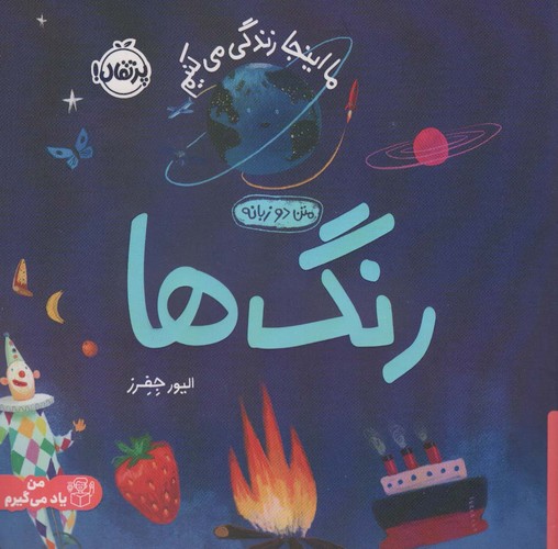 رنگ ها:ما اینجا زندگی می کنیم (من یاد می گیرم)،(2زبانه،گلاسه،شمیز،خشتی بزرگ،پرتقال)