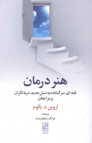 هنر درمان (نامه ای سر گشاده به نسل جدید درمانگران و مراجعان)،(شمیز،رقعی،علم)
