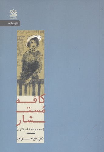 کافه مستشار (اتاق روایت)،(شمیز،رقعی،رایبد)