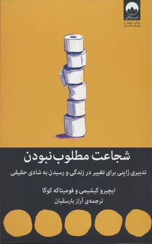 شجاعت مطلوب نبودن (تدبیری ژاپنی برای تغییر در زندگی و رسیدن به شادی حقیقی)،(شمیز،رقعی،میلکان)