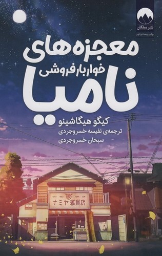معجزه های خواربار فروشی نامیا (شمیز،رقعی،میلکان)