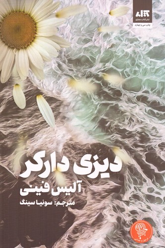 دیزی دارکر (شمیز،رقعی،کتاب مجازی)