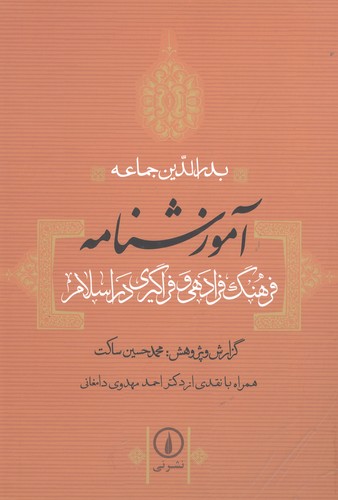 آموزشنامه (فرهنگ فرادهی و فراگیری در اسلام)،(زرکوب،رقعی،نشر نی)