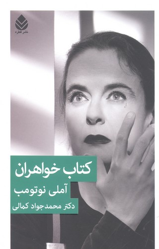 کتاب خواهران (شمیز،رقعی،قطره)