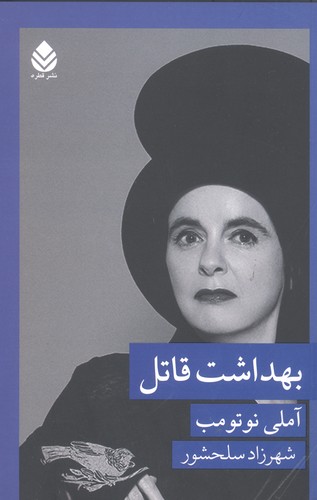 بهداشت قاتل (شمیز،رقعی،قطره)