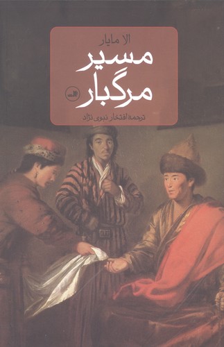 مسیر مرگبار (شمیز،رقعی،ثالث)