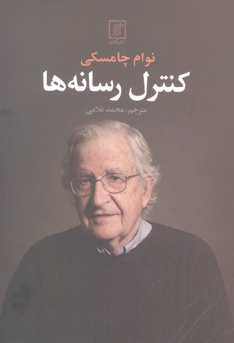 کنترل رسانه ها (شمیز،رقعی،علم)