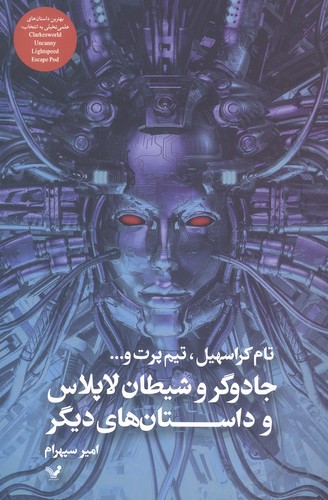 جادوگر و شیطان لاپلاس و داستان های دیگر (شمیز،رقعی،تندیس)