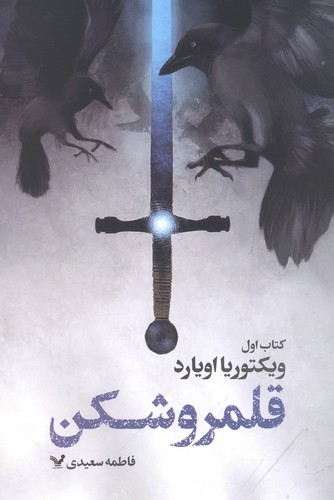 قلمرو شکن 1 (شمیز،رقعی،تندیس)