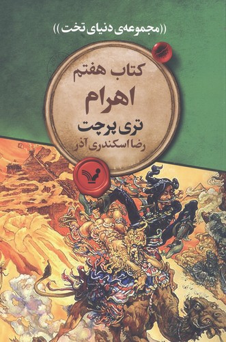 اهرام 7 (مجموعه دنیای تخت)،(شمیز،رقعی،تندیس)