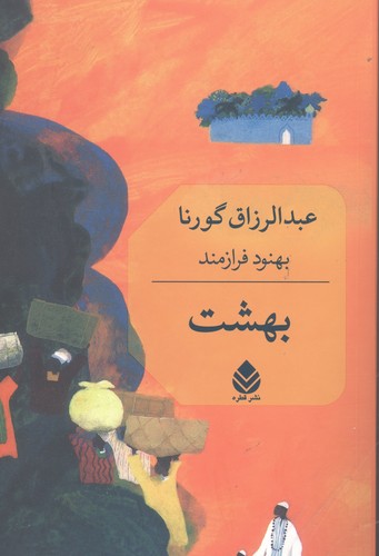 بهشت (شمیز،رقعی،قطره)