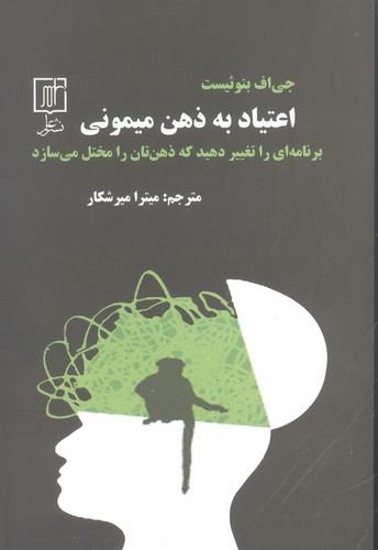 اعتیاد به ذهن میمونی (برنامه ای را تغییر دهید که ذهن تان را مختل می سازد)،(شمیز،رقعی،علم)