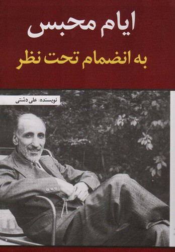 ایام محبس به انضمام تحت نظر (شمیز،رقعی،امید فردا)