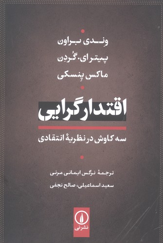 اقتدار گرایی (3 کاوش در نظریه انتقادی)،(شمیز،رقعی،نشر نی)