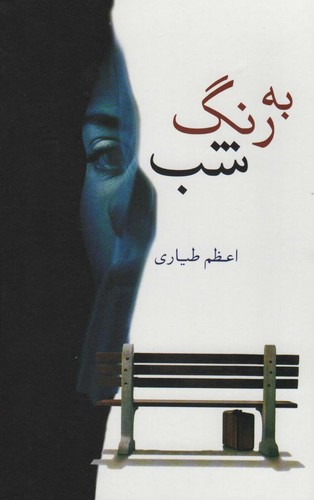 به رنگ شب (زرکوب،رقعی،شادان)