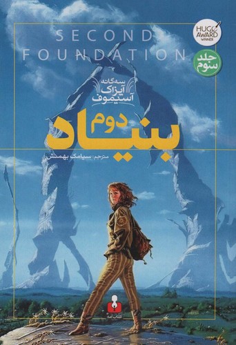 بنیاد دوم (3 گانه آیزاک آسیموف 3)،(شمیز،رقعی،کتاب آمه)