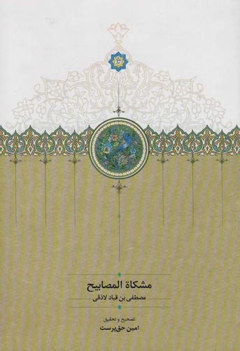 مشکاه المصابیح (زرکوب،وزیری،سخن)