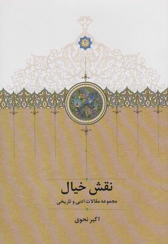 نقش خیال (مجموعه مقالات ادبی و تاریخی)،(زرکوب،وزیری،سخن)