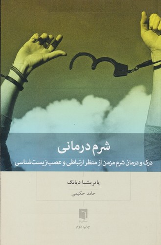 شرم درمانی (درک و درمان شرم مزمن از منظر ارتباطی و عصب زیسیت شناسی)،(شمیز،رقعی،بینش نو)