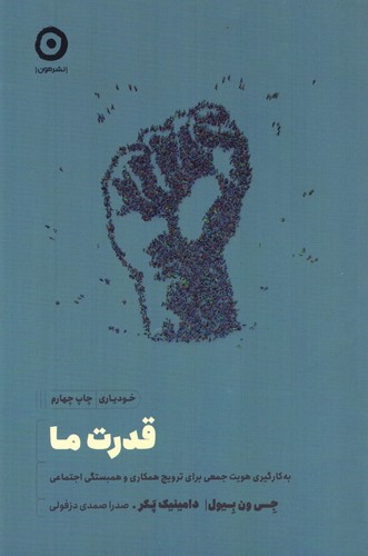 قدرت ما (به کارگیری هویت جمعی برای ترویج همکاری و همبستگی اجتماعی)،(شمیز،رقعی،مون)