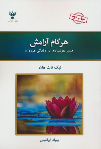 هر گام آرامش (مسیر هوشیاری در زندگی هرروزه)،(شمیز،رقعی،کلک آزادگان)