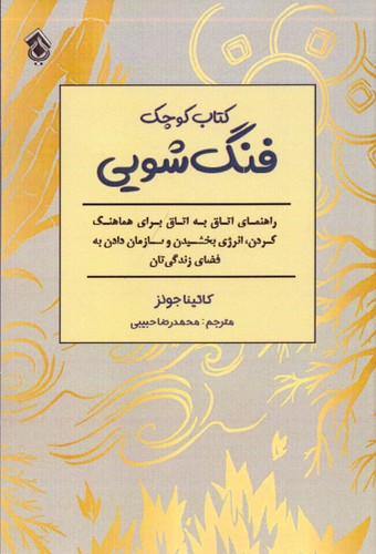 کتاب کوچک فنگ شویی (شمیز،رقعی،پل)