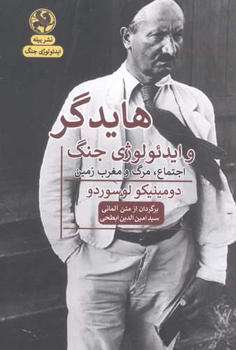 هایدگر و ایدئولوژی جنگ (اجتماع،مرگ و مغرب زمین)،(شمیز،رقعی،پیله)
