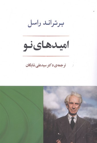 امیدهای نو (شمیز،رقعی،جامی)