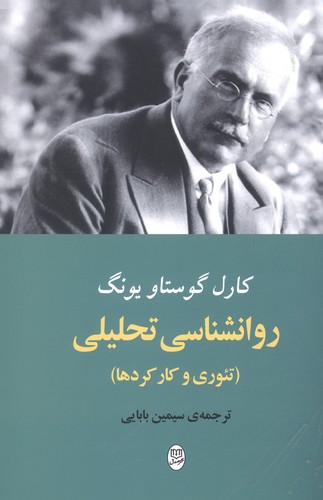 روانشناسی تحلیلی (تئوری و کار کردها)،(شمیز،رقعی،مصدق)
