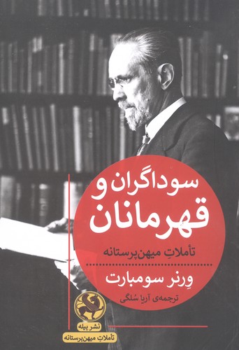 سوداگران و قهرمانان (تاملات میهن پرستانه)،(شمیز،رقعی،پیله)