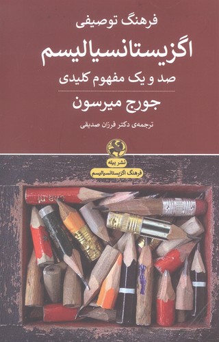 فرهنگ توصیفی اگزیستانسیالیسم (101 مفهوم کلیدی)،(شمیز،رقعی،پیله)