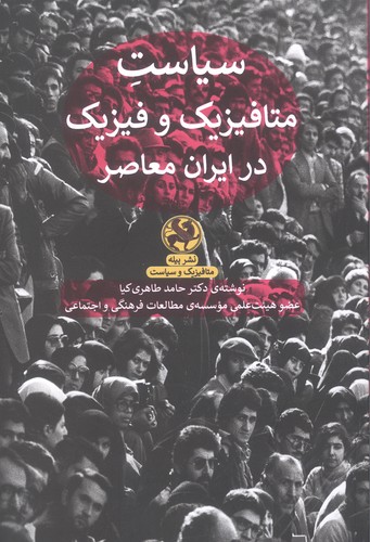 سیاست متافیزیک و فیزیک در ایران معاصر (شمیز،رقعی،پیله)