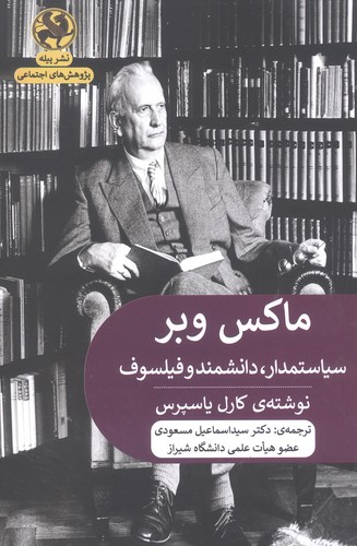 ماکس وبر:سیاستمدار،دانشمند و فیلسوف (پژوهش های اجتماعی)،(شمیز،رقعی،پیله)
