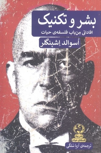 بشر و تکنیک (افاداتی من باب فلسفه ی حیات)،(شمیز،رقعی،پیله)