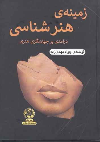 زمینه ی هنرشناسی (درآمدی بر جهان نگری هنر)،(زرکوب،وزیری،پیله)