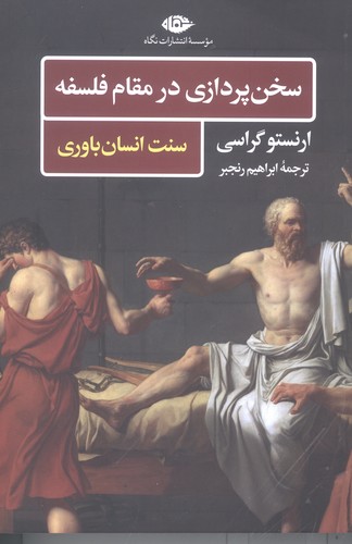 سخن پردازی در مقام فلسفه (سنت انسان باوری)،(شمیز،رقعی،نگاه)