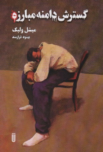 گسترش دامنه مبارزه (شمیز،رقعی،شما)