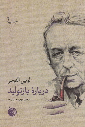 درباره بازتولید (شمیز،رقعی،دمان)