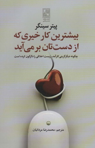 بیشترین کار خیری که از دست تان بر می آید (شمیز،رقعی،تمدن علمی)