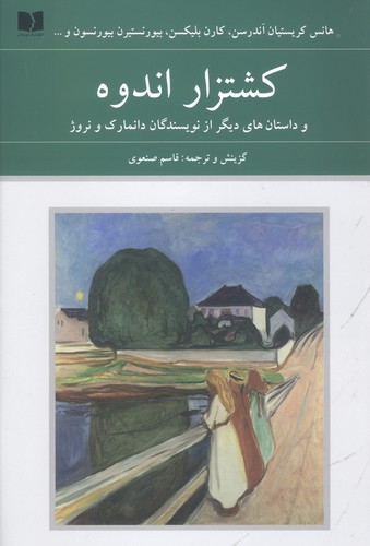 کشتزار اندوه و داستان های دیگر از نویسندگان دانمارک و نروژ 