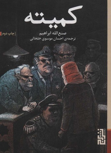 کمیته (شمیز،جیبی،برج)