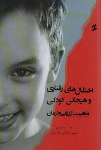 اختلال های رفتاری و هیجانی کودکی (ماهیت،ارزیابی و درمان)،(شمیز،وزیری،وانیا)
