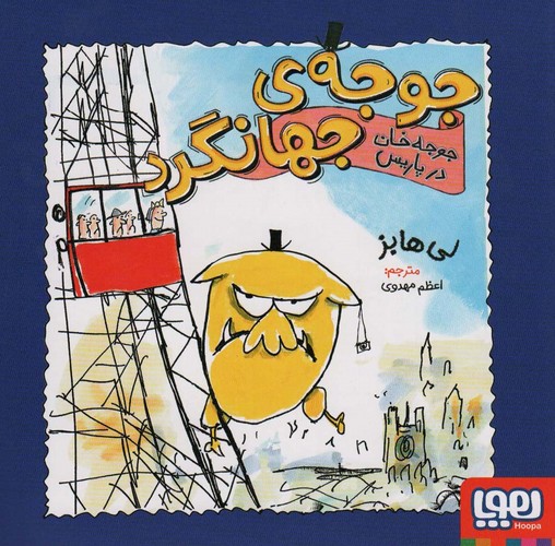 جوجه ی جهانگرد (جوجه خان در پاریس)،(گلاسه،شمیز،خشتی بزرگ،هوپا)