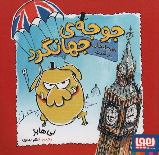 جوجه ی جهانگرد (جوجه خان در لندن)،(گلاسه،شمیز،خشتی بزرگ،هوپا)