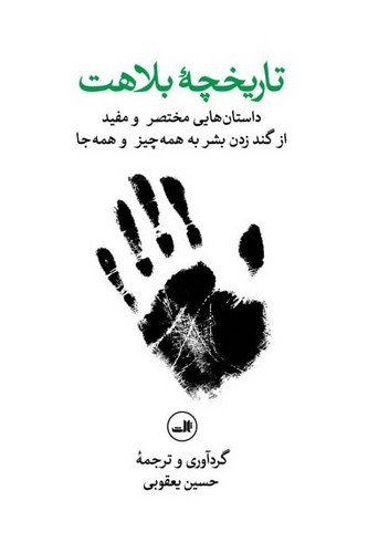 تاریخچه بلاهت (داستان هایی مختصر و مفید از گند زدن بشر به همه چیز و همه جا)،(زرکوب،رقعی،ثالث)