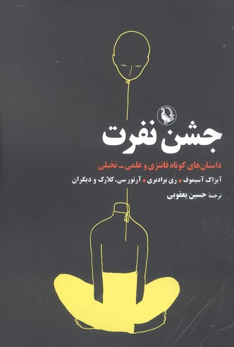 جشن نفرت (داستان های کوتاه فانتزی و علمی-تخیلی)،(شمیز،رقعی،مروارید)