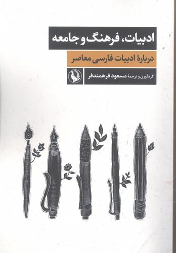 ادبیات،فرهنگ و جامعه (درباره ادبیات فارسی معاصر)،(شمیز،رقعی،مروارید)