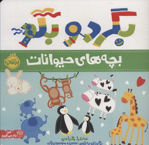 بگرد و بگو (بچه های حیوانات)،(گلاسه،شمیز،خشتی بزرگ،پرتقال)