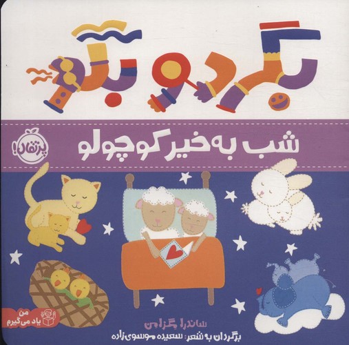 بگرد و بگو (شب بخیر کوچولو)،(گلاسه،شمیز،خشتی بزرگ،پرتقال)