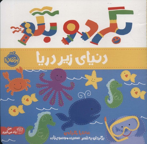 بگرد و بگو (دنیای زیر دریا)،(گلاسه،شمیز،خشتی بزرگ،پرتقال)